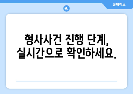 형사사법포털 사건번호 조회| 간편하고 빠르게 정보 확인하기 | 형사사건, 사건 진행, 조회 방법