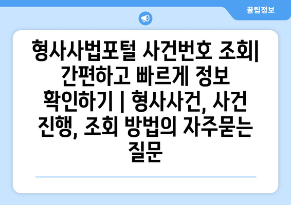 형사사법포털 사건번호 조회| 간편하고 빠르게 정보 확인하기 | 형사사건, 사건 진행, 조회 방법