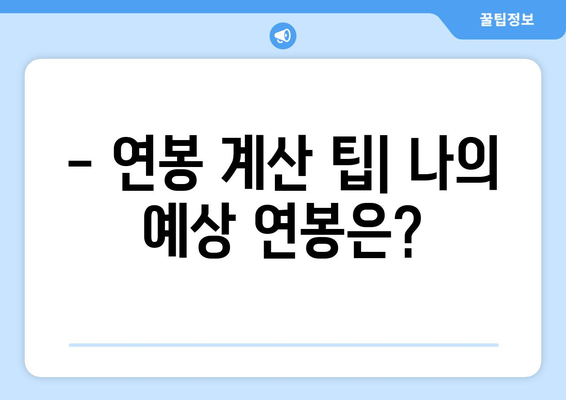 공무원 봉급표 보는법| 상세 가이드 & 지역별 비교 | 2023년 최신 정보, 봉급표 해설, 연봉 계산 팁