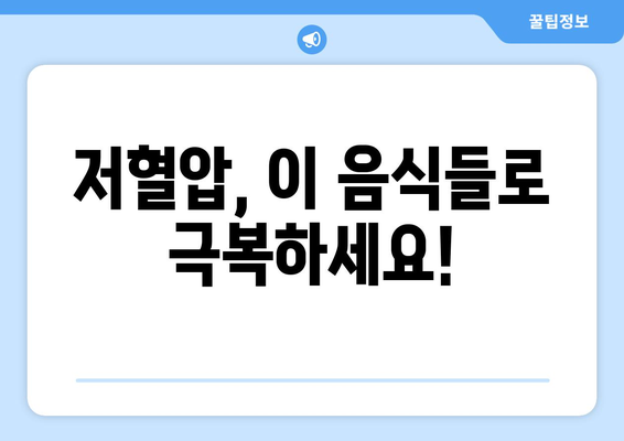 저혈압 개선에 도움되는 음식 10가지 | 저혈압, 혈압, 건강 식단, 혈압 관리, 영양 팁