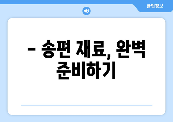 추석 송편 만들기 완벽 가이드| 재료부터 모양까지 | 추석, 송편 레시피, 명절 음식