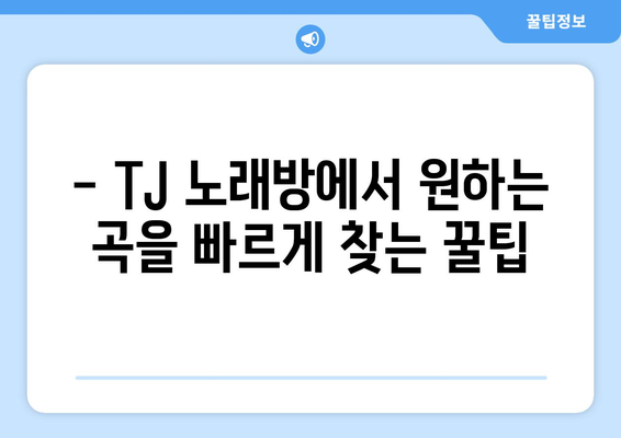 TJ 노래 쉽고 빠르게 찾는 방법 | TJ 노래방, 노래 검색, 가사 찾기