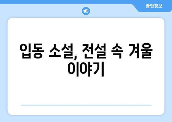 24절기 입동 소설| 겨울의 시작을 알리는 풍습과 전설 | 입동, 소설, 절기, 겨울, 풍습, 전설, 농경