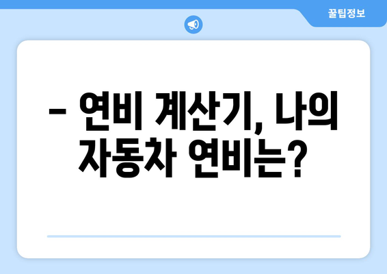 자동차 연비 비교 가이드 | 평균 연비, 연비 높이는 팁, 연비 계산