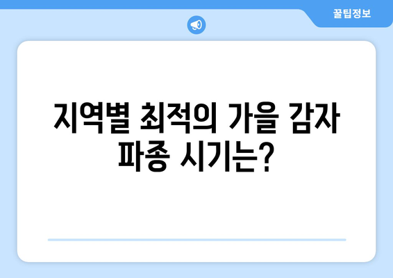 가을 감자 심는 시기 & 방법| 지역별 최적의 파종 시기와 성공적인 재배 가이드 | 감자, 농사, 가을 농사, 파종