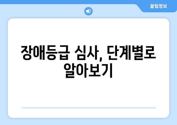 ADHD 장애등급 판정 기준 & 절차 완벽 가이드 | 장애 진단, 심사, 등급, 지원