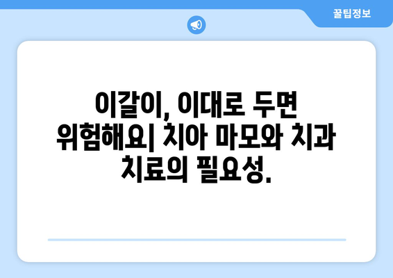 이갈이 고치는 방법| 원인 분석부터 해결 솔루션까지 | 이갈이, 치아 마모, 수면 장애, 스트레스, 치과 치료