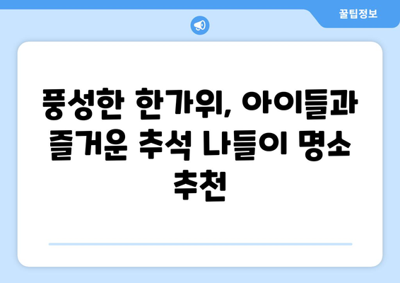 추석 연휴, 떠나고 싶다면? 🍁  가족과 함께 즐기는 추석 연휴 나들이 명소 BEST 5 | 추석 여행, 가족 여행, 국내 여행, 추석 나들이