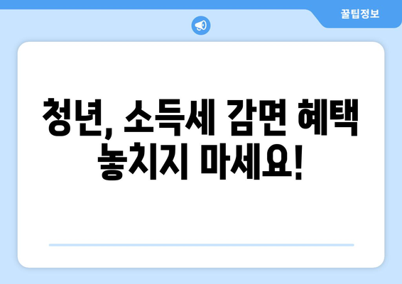 중소기업 청년, 소득세 감면 혜택 꼼꼼히 확인하세요! | 청년 고용, 세금 감면, 지원 정책, 절세 팁