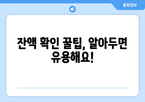 캐시비 잔액조회, 간편하게 확인하세요! | 캐시비 잔액 확인 방법, 잔액 확인 꿀팁