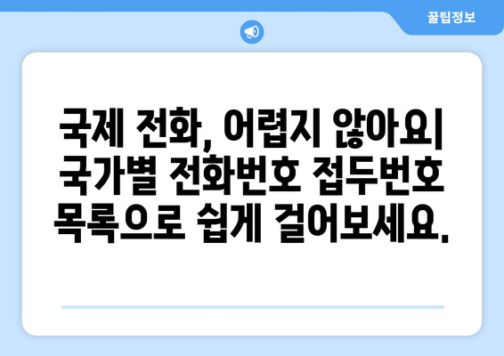 국제전화 국가번호 찾기| 국가별 전화번호 접두번호 목록 | 해외 전화, 전화번호부, 국제 전화 걸기