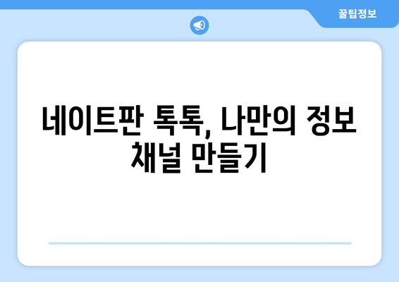 네이트판 톡톡, 이렇게 활용하면 효과 만점! | 네이트판, 톡톡, 활용법, 팁, 가이드