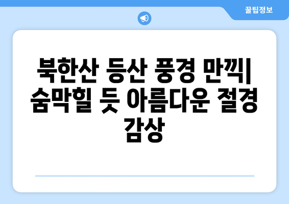 북한산 등산 코스 추천| 초보자부터 전문가까지 | 등산, 코스 가이드, 난이도, 풍경, 팁