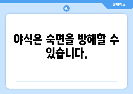 야식 증후군 자가진단 테스트| 당신은 야식 증후군일까요? | 야식, 수면, 건강, 체중, 자가진단