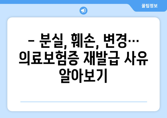 의료보험증 재발급 신청, 이렇게 하면 됩니다! | 재발급 방법, 필요 서류, 주의 사항