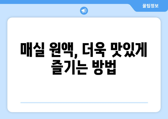 오래된 매실 원액, 활용법과 보관법 완벽 가이드 | 매실청, 매실 효능, 매실 장아찌, 매실 효소