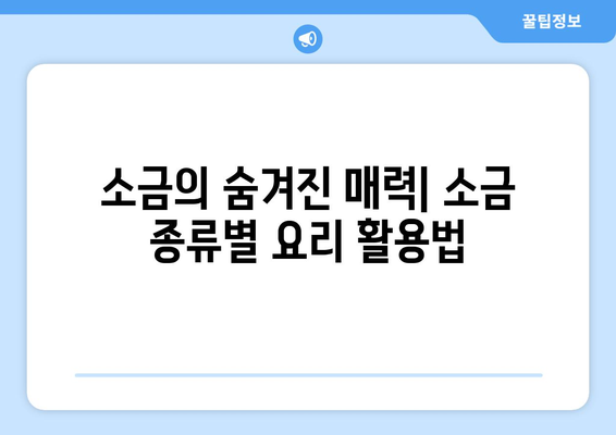 소금의 세계| 다양한 소금 종류와 특징 알아보기 | 소금 종류, 소금 비교, 요리 소금, 천일염, 정제염