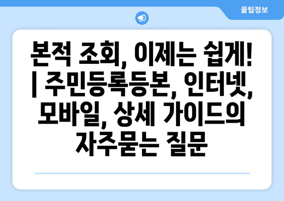 본적 조회, 이제는 쉽게! | 주민등록등본, 인터넷, 모바일, 상세 가이드