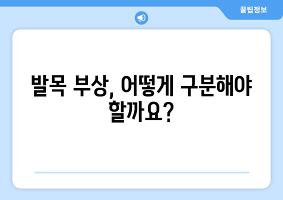 갑작스러운 발목 통증, 원인과 대처법 | 발목 부상, 통증 완화, 응급처치