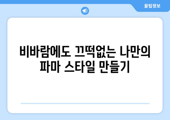 비 오는 날에도 끄떡없이! 빗속 파마 스타일링 꿀팁 | 비 오는 날, 파마, 스타일링, 헤어 관리