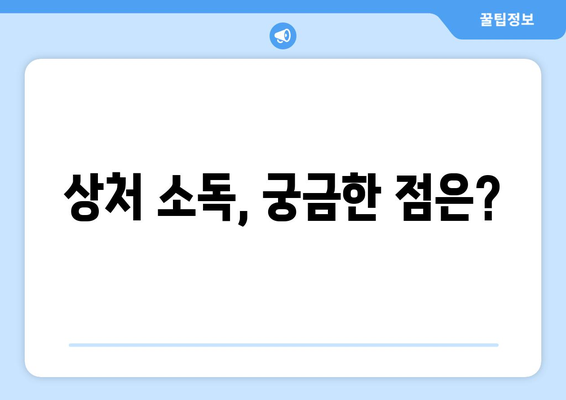 상처 소독, 제대로 알고 하세요! | 상처 종류별 소독 방법, 소독약 선택 가이드, 응급처치 팁