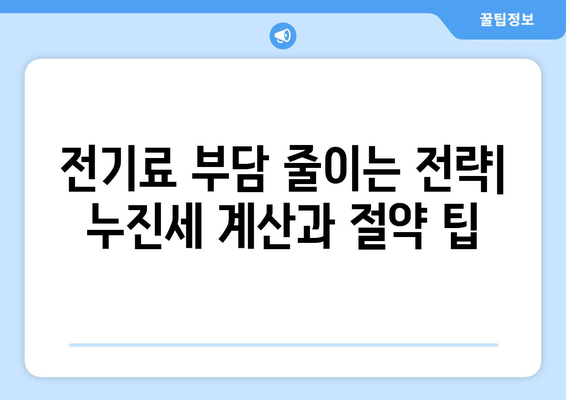 전기 누진세 계산기| 내 전기료, 얼마나 나올까? | 누진세 계산, 전력량 계산, 전기료 절약 팁