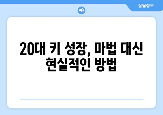 20대, 키 크는 마법 없이 1cm라도 더 키우는 방법 | 성장판, 운동, 영양, 꿀팁