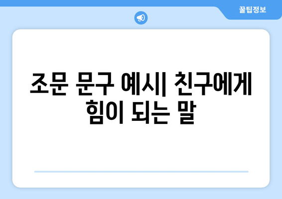 친구 조부상 위로 문자, 진심을 전하는 따뜻한 표현 모음 | 위로, 애도, 조문, 문구, 예시