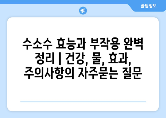 수소수 효능과 부작용 완벽 정리 | 건강, 물, 효과, 주의사항