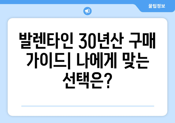 발렌타인 30년산 가격 비교 & 최저가 정보 | 위스키, 명품 위스키, 가격 정보, 구매 가이드