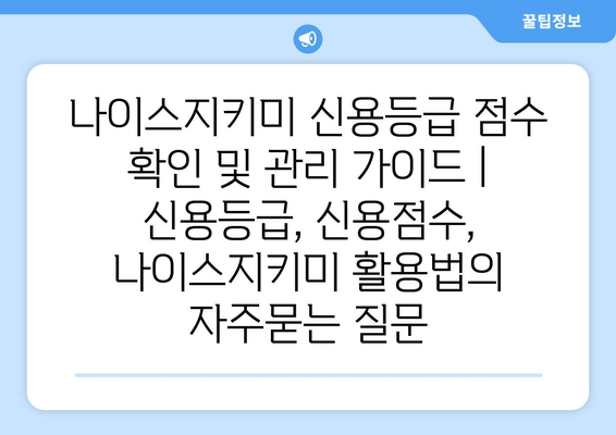 나이스지키미 신용등급 점수 확인 및 관리 가이드 | 신용등급, 신용점수, 나이스지키미 활용법