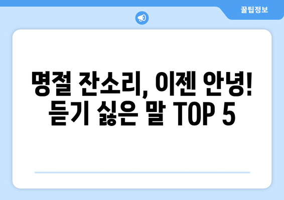 명절 증후군 유발하는 듣기 싫은 말 TOP 5 | 명절 스트레스, 잔소리, 솔루션