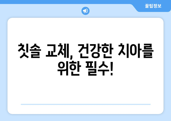 칫솔 교체 시기, 몇 개월이 적당할까요? | 칫솔 관리, 구강 건강, 교체 주기