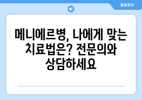 메니에르병 완치 가능할까요? | 메니에르병 완치율, 치료 방법, 증상 완화