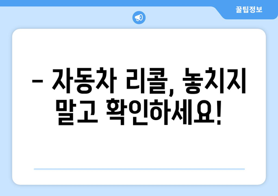 내 차, 리콜 대상인가요? | 자동차 리콜 조회, 간편하게 확인하세요!