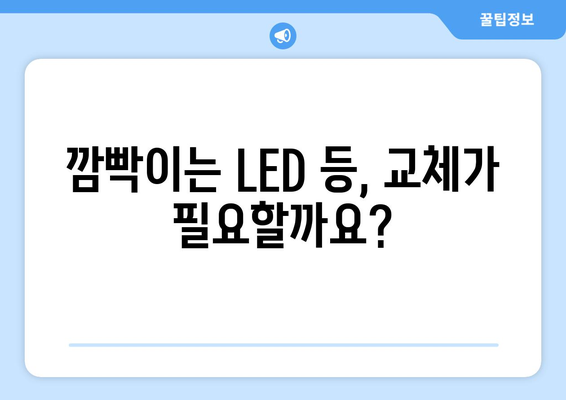 LED 등 깜빡임 해결 가이드| 원인 분석부터 해결 방법까지 | LED 조명, 깜빡임, 고장, 수리, 교체, 전기