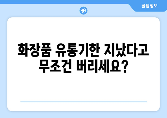 화장품 유통기한 지난거, 버리기 아깝다면? | 사용 가능 여부 확인 가이드