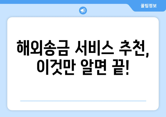 해외송금, 이제 쉽고 빠르게! | 해외송금 방법 비교, 수수료, 환율, 추천 서비스