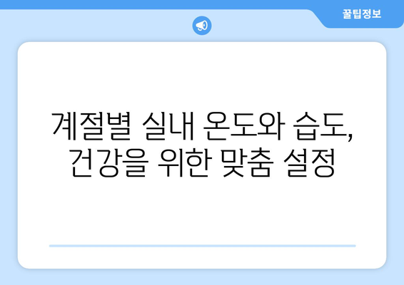 실내 적정 온도와 습도| 건강과 쾌적함을 위한 완벽한 조건 | 실내 환경, 온도 조절, 습도 조절, 건강 관리, 쾌적한 환경