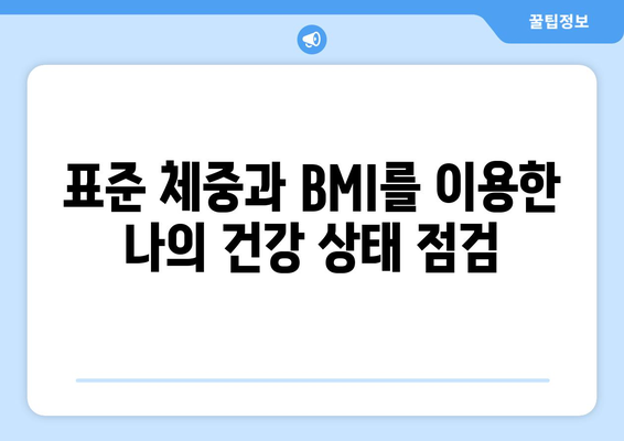 나이별, 성별 평균 몸무게 표 | 건강, 체중, 표준 체중, BMI