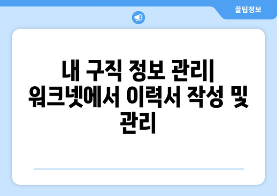 워크넷에서 요양보호사 구직 신청하는 방법| 상세 가이드 | 요양보호사, 취업, 워크넷, 구직