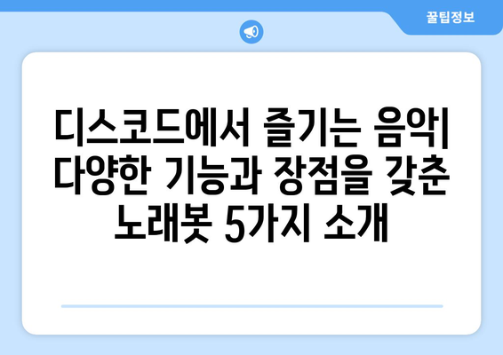 디스코드 서버를 위한 최고의 노래봇 5가지 | 음악, 봇 추천, 디스코드 음악 재생