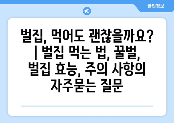 벌집, 먹어도 괜찮을까요? | 벌집 먹는 법, 꿀벌, 벌집 효능, 주의 사항