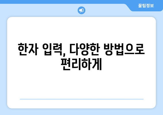 한자 변환기| 쉬운 사용법과 다양한 기능 활용 가이드 | 한자 변환, 한자 입력, 한자 풀이, 온라인 변환기