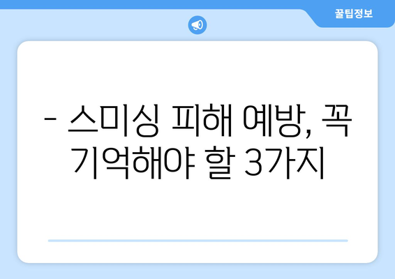 스미싱 문자, 이렇게 신고하고 대처하세요! | 스미싱, 신고 방법, 피해 예방, 주의 사항