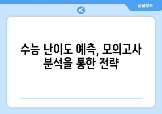 수능 대비 모의고사 난이도, 어떻게 다를까? | 수능 난이도 분석, 모의고사 활용법, 수능 준비 전략