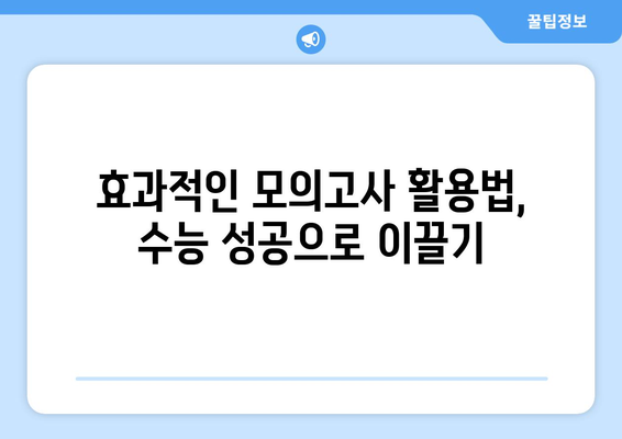 수능 대비 모의고사 난이도, 어떻게 다를까? | 수능 난이도 분석, 모의고사 활용법, 수능 준비 전략