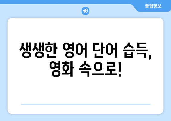 영어 공부에 도움되는 영화 10선 | 영어 회화, 영어 듣기, 영어 단어, 추천 영화