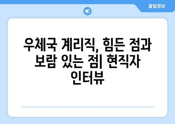 우체국 계리직 공무원 현실| 솔직한 후기와 현직자들의 생생한 이야기 | 공무원, 현실, 직무, 급여, 장단점, 꿀팁