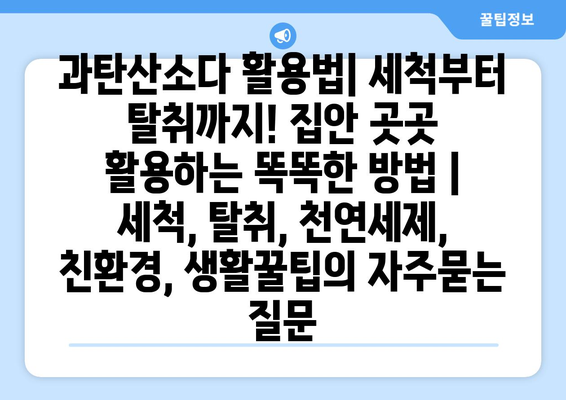 과탄산소다 활용법| 세척부터 탈취까지! 집안 곳곳 활용하는 똑똑한 방법 | 세척, 탈취, 천연세제, 친환경, 생활꿀팁